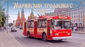 Марийский экскурсионный ретро-троллейбус