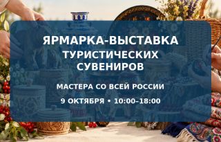 Ярмарка-выставка туристических сувениров