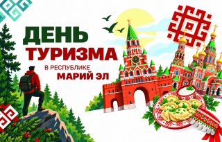 Всемирный день туризма
